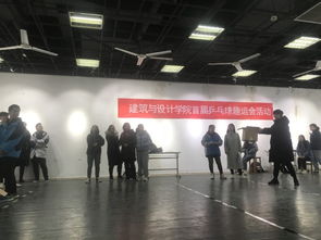 勇于拼搏，“乒”動我心——建筑與設計學院學生會首屆趣味乒乓球賽策劃